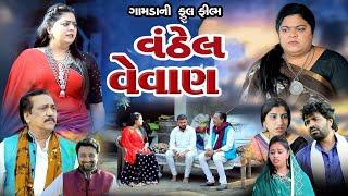 વંઠેલ વેવાણ    VANTHEL VEVAN.  ..Gujarati Short Film .ગામડાની ફિલ્મ @dharafilms7145