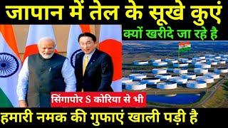 जापान सिंगापोर S कोरिया में सूखे तेल के किए क्यो ख़रीद रहा है भारत? Bharats Stratgic oil Reserves