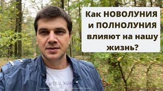 Как Новолуния и Полнолуния влияют на нашу жизнь?