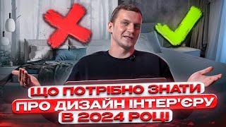 Що потрібно знати про дизайн інтерєру 2024 році