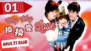 【FULL Version】Why Why Love  EP01  Sweet Drama  換換愛  Rainie Yang  Exchange Love  TaiwaneseDrama