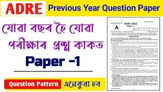 ADRE Previous year question paper পুৰণি প্ৰশ্ন কাকত সমাধান Adre Grade III and IV Exam 2024