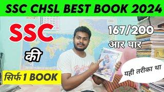 SSC CHSL BEST BOOK 2024 सिर्फ 1 BOOK को पढ़कर 167200 आर पार SSC की यही तरीका था 