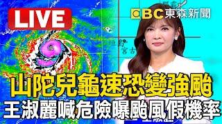 不斷更新Live／山陀兒不排除變「強颱」有機會連3天颱風假？！「速度慢＋海溫高」估週三1900籠罩全台 @ebcCTime