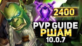 Рестор Шаман ПВП Гайд 2400+тр Resto Shaman PVP Guide WOW 10.2.5 АКТУАЛЕН