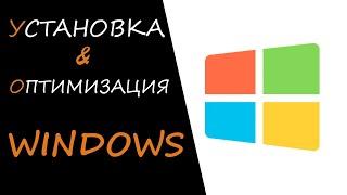 Как Установить и Оптимизировать Windows 7 с Флешки - Подробное Видео Руководство для Ноутбуков и ПК