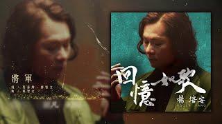 楊培安 - 將軍【豐華唱片 官方歌詞版MV 】Official lyrics video