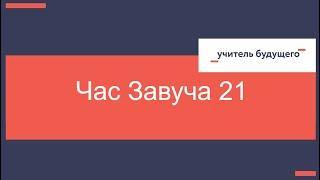 23.01.24 Час завуча 21