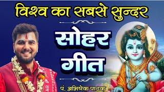 विश्व का सबसे सुंदर सोहर गीत  Sohar Geet  Pandit Abhishek Pathak Ji  रामायण मंडली  8603202236