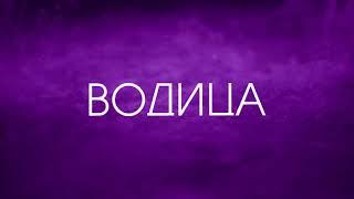 Ольга Бузова - Водица Lyric-Video