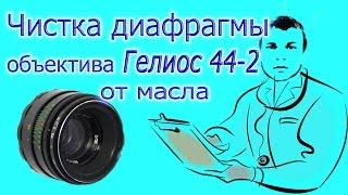 Гелиос 44-2 Разборка и чистка диафрагмы объектива от масла. Если лепестки Гелиос 44-2 в масле