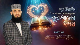 Surah Yaseen - The Heart of the Quran  Part  2  Mizanur Rahman Azhari