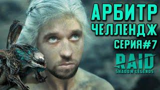 Арбитр Челлендж #7  Осторожно миссии закрываются  RAID Shadow Legends