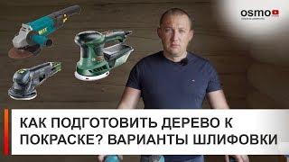 Как подготовить дерево к покраске? Варианты шлифовки