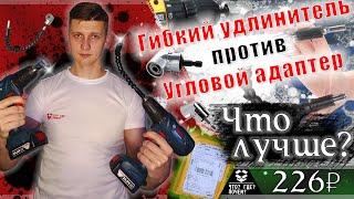  Угловой адаптер для шуруповерта Vs Гибкий удлинитель для шуруповерта  Насадки для шуруповерта