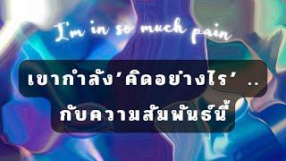 ️‍🩹 Im in so much Pain  จากนี้.. เธอทำให้ชีวิตฉันมีค่า เปลี่ยนแปลงวันเวลา เปลี่ยนจากคนๆเดิมตลอดไป