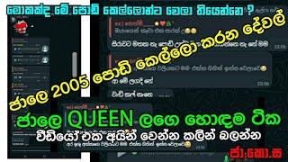 2005 #ජාලෙ පොඩි කෙල්ලො කියන කුනුහර්ප #jale #ජා.කො.ස කෙල්ලො whatsapp වල මේ මොනවද කරන වැඩ ?