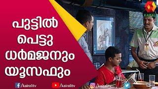 പുട്ടിൽ പെട്ട ധർമ്മജന് പണി കൊടുത്ത് ദിലീപും നാദിർഷയും  Dharmajan  Dileep  nadirsha  Kairali TV