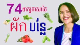 រៀនភាសាថៃ​  បន្លែ​ ผัก  Vegetables In Thai
