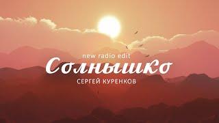 Сергей Куренков - Солнышко new radio edit