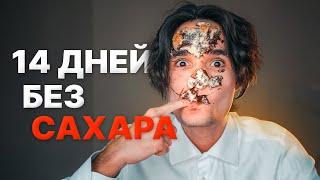 Что будет если отказаться от сахара на 2 недели?