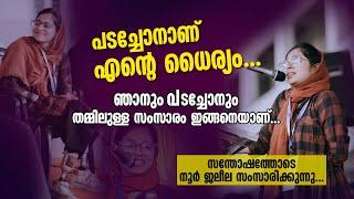 ഞാനും പടച്ചോനും തമ്മിലുള്ള സംസാരം ഇങ്ങനെയാണ്... സന്തോഷത്തോടെ നൂർ ജലീല സംസാരിക്കുന്നു... Noor Jaleela