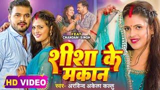 #video  #Arvind Akela Kallu  शीशा के मकान  Ft. Chandani Singh  Seesha Ke Makaan  Hit Song 2023