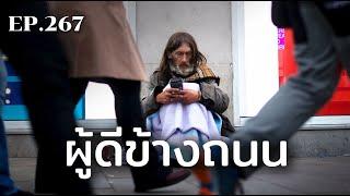 ผู้ดีข้างถนน  ร้อยเรื่องรอบโลก EP.267