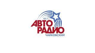 Рекламный блок Авторадио Чайковский 101.1 FM 17.06.2023