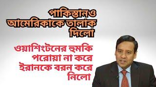 আমেরিকার ভারত প্রীতি  রাগে ওয়াশিংটনকে তালাক দিলো পাকিস্তান  ইরানের সঙ্গে নতুন বন্ধুত্ব শুরু 