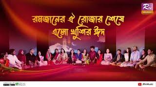 Ramjaner Oi Rojar Sheshe Elo Khushir Eid  এলো খুশির ঈদ  Eid al Fitr Special Song 2023  Rtv Music