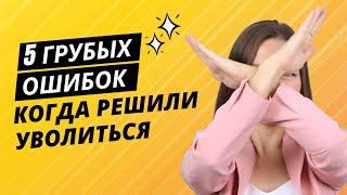 Как сообщить об увольнении. Скрытая токсичность начальников. Как правильно уволиться с работы