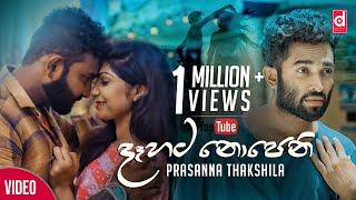 Dahata Nopeni Inna දෑහට නොපෙනි ඉන්න​ - Prasanna Thakshila Official Music Video