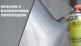 ПОКРАСКА  переходом из баллончика по базе и лаку с полировкой что будет?