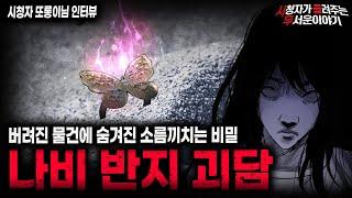 【무서운이야기 실화】 을왕리 나비 반지 괴담 버려진 물건을 함부로 주우면 안되는 소름끼치는 이유ㅣ또롱이님 사연ㅣ돌비공포라디오ㅣ괴담ㅣ미스테리 인터뷰ㅣ시청자 사연ㅣ공포툰ㅣ오싹툰ㅣ공포썰