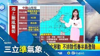 山陀兒外圍環流甩雨 今晨9縣市豪大雨特報 7級暴風半徑200公里 山陀兒開眼再增強 C型穿台風雨多一天 氣象署影響至週四上半天│氣象主播 陳宥蓉│【三立準氣象】20240930│三立新聞台