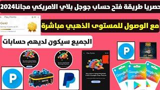 حصريا طريقة فتح نقاط التشغيل بجوجل بلاي  و تخطي مشكلة طرق الدفع Play Points بدولة أمريكا 