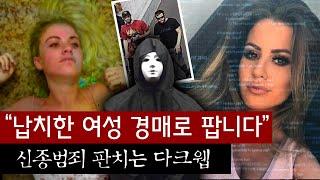 *유명 모델이 경매에 올라왔다? 상상을 초월한 다크웹 신종범죄  토요미스테리