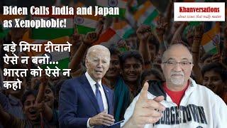 बड़े मिया दीवाने ऐसे न बनो.. भारत को ऐसे न कहो  Biden Calls India and Japan as Xenophobic