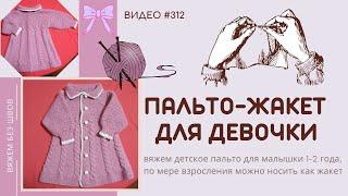 #312 Пальто-жакет для девочки  Baby  Jacket