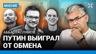 ГАЛЛЯМОВ От обмена выиграли и Путин и оппозиция