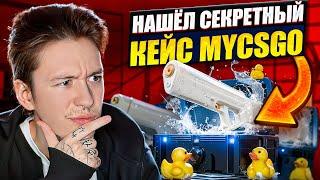  ВОДНЫЙ ПИСТОЛЕТ ОКУПАЕТ - НАШЕЛ СЕКРЕТНЫЙ КЕЙС на МАЙКСГО  MY CS GO  МАЙКСГО Промокод