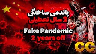 ‍️پاندمی ساختگی و دوسال تعطیلی بی دلیل fake pandemic and two years off 