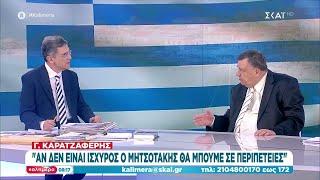 Γ. Καρατζαφέρης Αν δεν είναι ισχυρός ο Μητσοτάκης θα μπούμε σε περιπέτειες  Καλημέρα  25032023