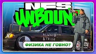 NEED FOR SPEED UNBOUND 2022 - ГРИП ФИЗИКА? НАКОНЕЦ-ТО \ Новые Режимы Игры