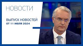 Новости Jurnal TV 11.07.2024