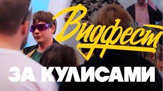 Видфест 2018 ЗА КУЛИСАМИ и встреча с подписчиками в Питере VIDFEST