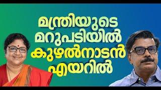 കോപ്പിയടിച്ചവരൊക്കെ അം​ഗീകാരം നേടുന്നത് അപലപനീയമെന്ന് മന്ത്രി കുഴൽനാടൻ എയറിൽ  Kuzhalnadan R Bindu