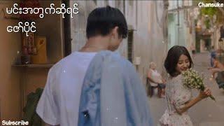 Min A Twat So Yin  Zaw Paing မင်းအတွက်ဆိုရင်  Lyrics