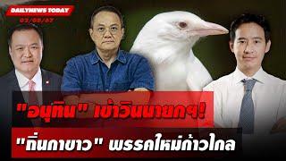 LIVE  อนุทินเข้าวินนายกฯถิ่นกาขาวพรรคใหม่ก้าวไกล  DAILYNEWS TODAY 020867